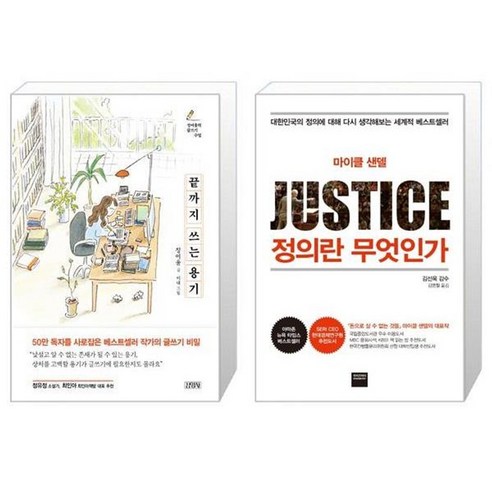 유니오니아시아 끝까지 쓰는 용기 + 정의란 무엇인가, [단일상품]
