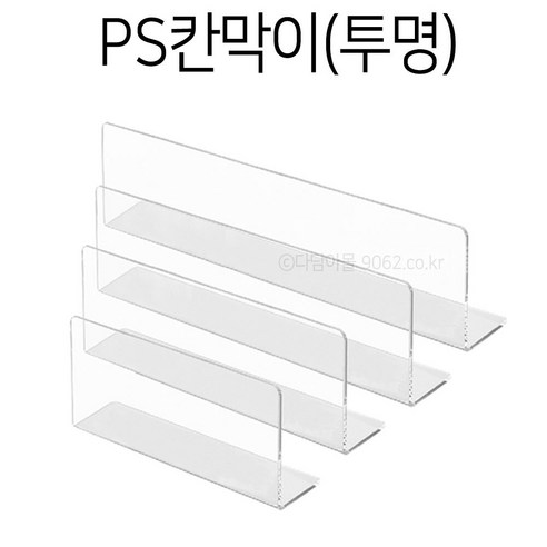 PS칸막이 (투명) 진열 쇼케이스 디바인더 마트정리, 투명/275x50x100x1.2T, 1개 잘라쓰는칸막이