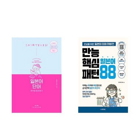 하나북스퀘어 일본어 단어 무작정 따라하기+만능 핵심 일본어 패턴 88