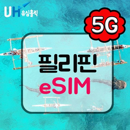 유심홀릭 필리핀 안심 듀얼망 이심 eSIM 데이터 무제한 BC e심, 1개, 듀얼망 매일 3GB 사용 후 저속 무제한, 4일