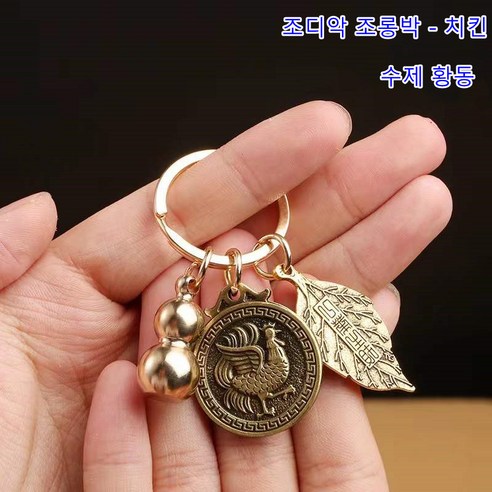 황동 포춘 조디악 열쇠 고리 행운의 자동차 열쇠 고리 부적 동전 열쇠 고리, 돈 치킨