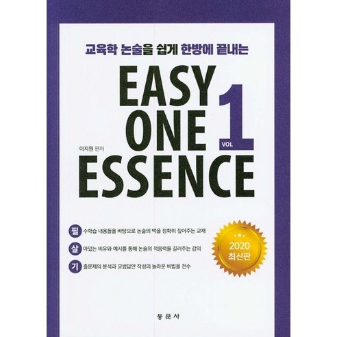 교육학 논술을 쉽게 한방에 끝내는 Easy One Essence.1, 동문사