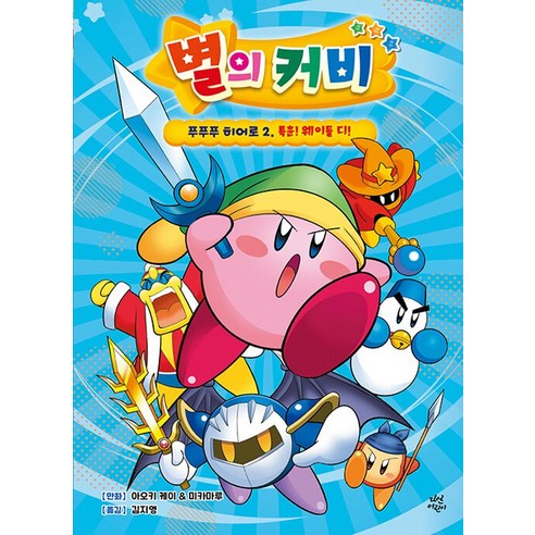 별의 커비 푸푸푸 히어로 2 / 다산어린이, 단품, 단품