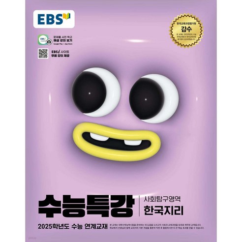 EBS 수능특강 사회탐구영역 한국지리(2024)(2025 수능대비), 사회, 고등학생