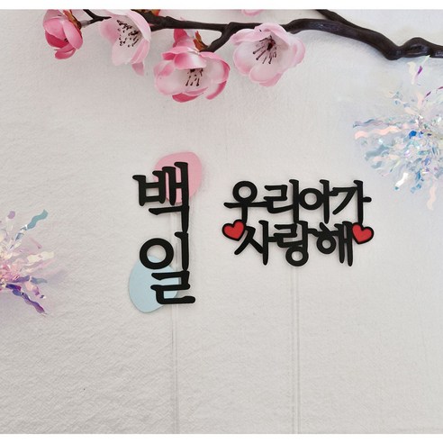 아이 첫돌 기념 양각토퍼 백일 두돌 기념일 선물 주문제작, 1개