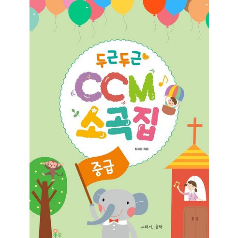 두근두근 CCM 소곡집: 중급, 그래서음악(so music), 최재영