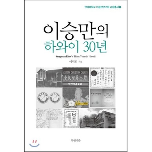 이승만의 하와이 30년, 북앤피플, 이덕희 저