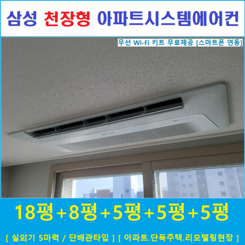 삼성 무풍시스템에어컨 5대 / 아파트천장형, [ 아파트, 단독주택 신규설치 및 리모델링 세대 ]