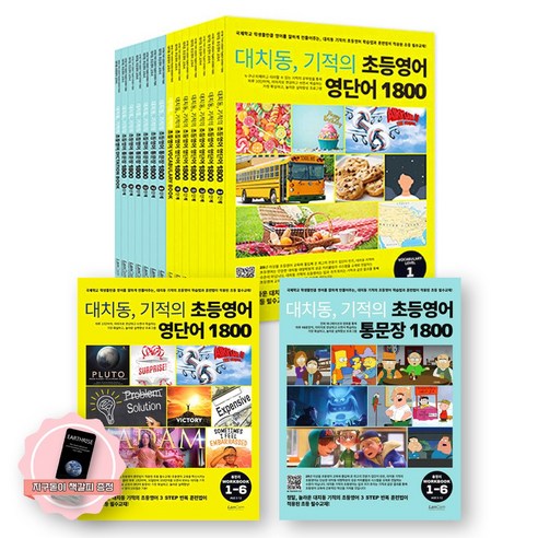 [지구돋이 책갈피 증정] 대치동 기적의 초등영어 1800 영단어+통문장+워크북 세트 (전16권) 랭컴