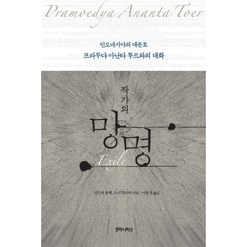 작가의 망명:인도네시아의 대문호 프라무댜 아난타 투르와의 대화, 후마니타스, 안드레 블첵,로시 인디라 공저/여운경 역
사회 정치 작가의 망명:인도네시아의 대문호 프라무댜 아난타 투르와의 대화, 후마니타스, 안드레 블첵,로시 인디라 공저/여운경 역
사회 정치