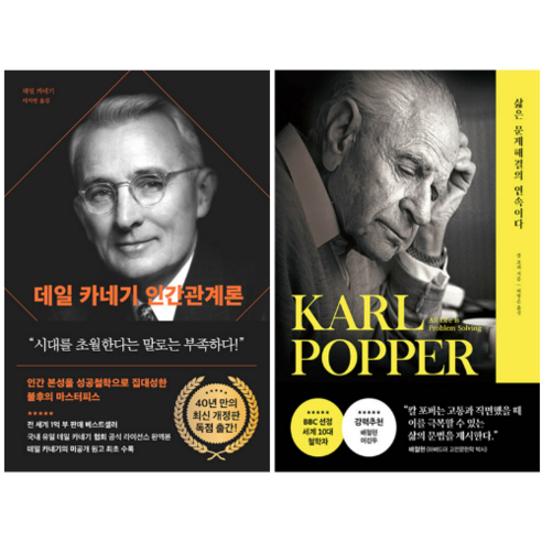 데일 카네기 인간관계론 + 삶은 문제해결의 연속이다 (전 2권)