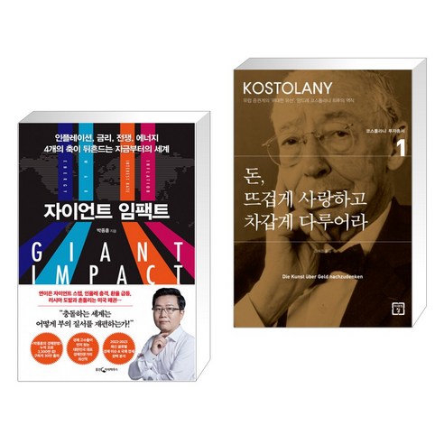 자이언트 임팩트 + 돈 뜨겁게 사랑하고 차갑게 다루어라 (전2권), 웅진지식하우스