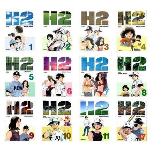 H2 소장판 1~17 – 17권세트 아다치미츠루h2 H2 소장판 1~17 – 17권세트 아다치미츠루h2