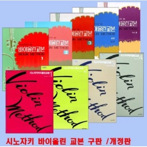 개정판 스즈키 바이올린 교본 4권 cd포함 16 해피트리북 시노자키 바이올린 교본 구판 개정판 각권선택구매, 시노자키교본 개정판2