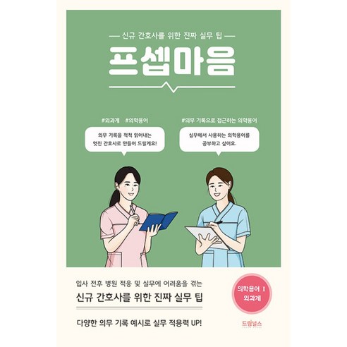 프셉마음 - 의학용어편 1 외과계 (드림널스), 드림널스