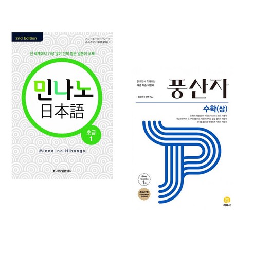 (서점추천) 민나노 일본어 초급 1 + 풍산자 고등 수학(상) (2023년용) (전2권), 시사일본어사