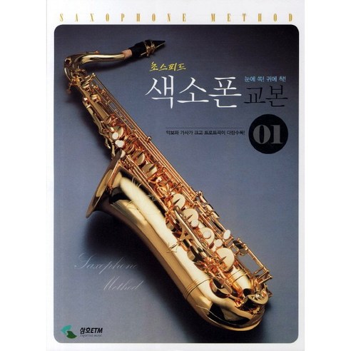 초스피드 색소폰 교본 1:악보와 가사가 크고 트로트곡이 다량 수록, 삼호ETM, 삼호ETM 편집부 악기/음향기기 초스피드 색소폰 교본 1:악보와 가사가 크고 트로트곡이 다량 수록, 삼호ETM, 삼호ETM 편집부 악기/음향기기