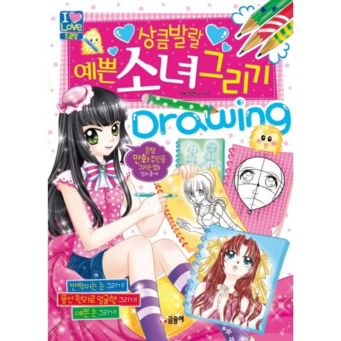 상큼발랄 예쁜 소녀 그리기, 글송이