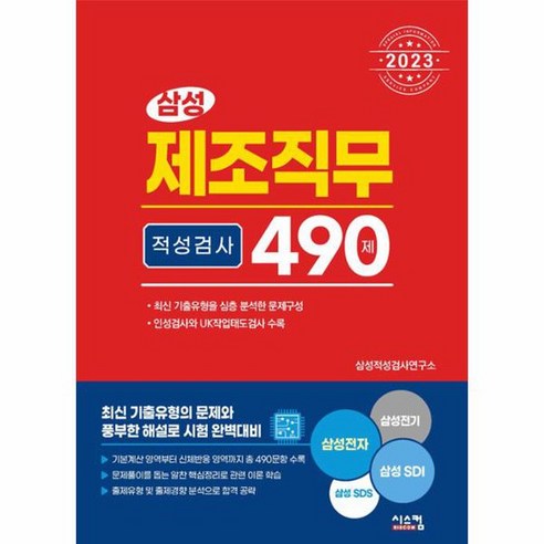 2023 삼성 제조직무적성검사 490제, 시스컴
