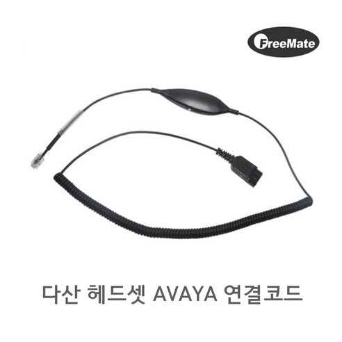 콜센터 업무 효율 혁신, 다산 헤드셋 AVAYA 연결코드