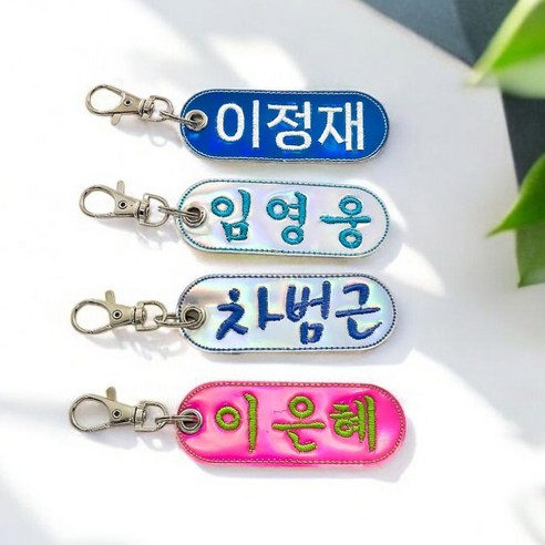 자수네임택, 어린이집과 유치원을 위한 필수 아이템 아기네임택