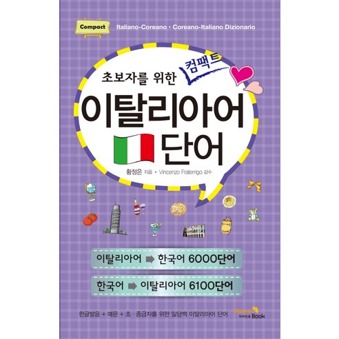 초보자를 위한 컴팩트 이탈리아어 단어:이탈리아어- 한국어 6000단어 / 한국어-이탈리아어 6100단어, 비타민북, 초보자를 위한 컴팩트 단어 시리즈 프랑스어핵심패턴 Best Top5