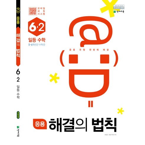 응용 해결의 법칙 일등 수학 초등 6-2(2022), 천재교육