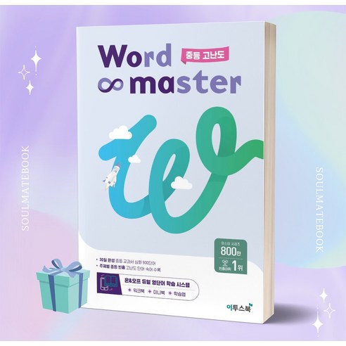 워드마스터 Word Master 중등 고난도, 이투스북, 중등3학년