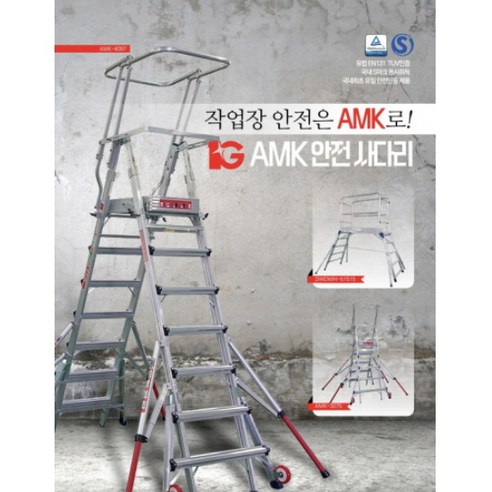 [안전우선 평생사용] AMK 3075 고안전발판작업대 사다리 5단 아웃트리거포함(고용노동부 산업안전법지침 사다리 TUV EN131 산업안전보건공단 국내유일 동시인증 안전제품)