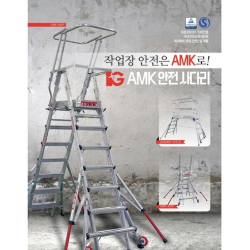 [안전우선 평생사용] AMK 3075 고안전발판작업대 사다리 5단 아웃트리거포함(고용노동부 산업안전법지침 사다리 TUV EN131 산업안전보건공단 국내유일 동시인증 안전제품), 1개