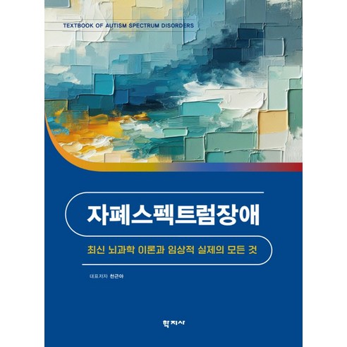 뇌처럼 현명하게 : 신경철학 연구, 철학과현실사, 패트리샤 처칠랜드(Patricia S. Churchland) 이타주의자의은밀한뇌구조 11 자폐스펙트럼장애:최신 뇌과학 이론과 임상적 실제의 모든 것, 학지사, 천근아 외