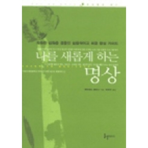 나를 새롭게 하는 명상, 들녘