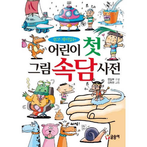 쉽고 재미있는 어린이 첫 그림 속담 사전, 글송이