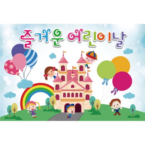 어린이집 유치원 행사 배경 현수막