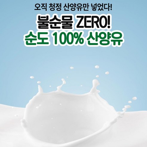 네덜란드에서 직송한 순도 100% 산양유 단백질 프로틴 분말로 건강한 생활에 필수 영양소 공급