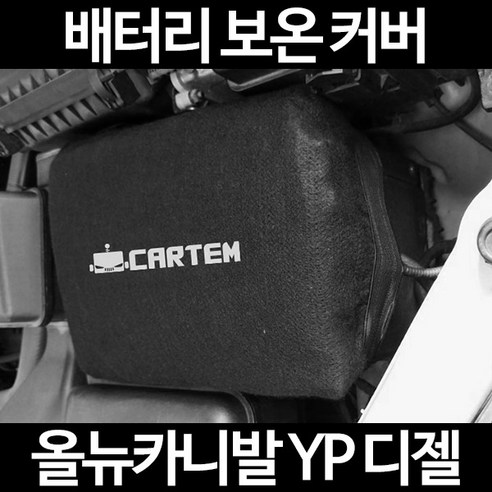 무료배송/올뉴카니발 YP 디젤/배터리 커버/보온커버/방전/밧데리/자동차커버, 1.일반형:80, 1개