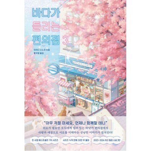 바다가 들리는 편의점 3, 모모, 마치다 소노코