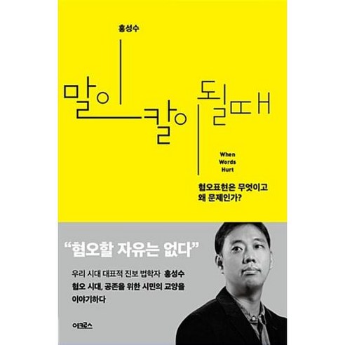 말이 칼이 될 때:혐오표현은 무엇이고 왜 문제인가?, 어크로스, 홍성수