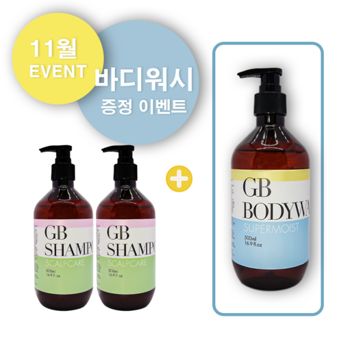 GB샴푸&샴푸 SET + GB바디워시 증정 이벤트