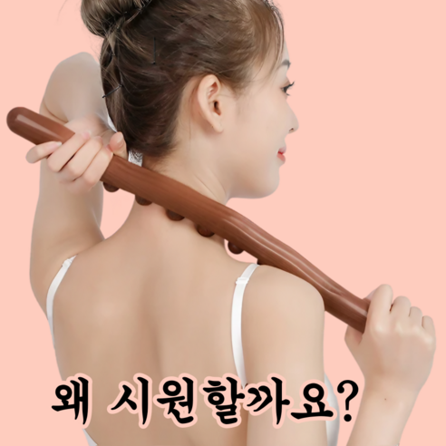 합리적인 가격으로 뭉친 어깨와 등을 시원하게 풀어주는 쿠리어리 나무 지압봉!