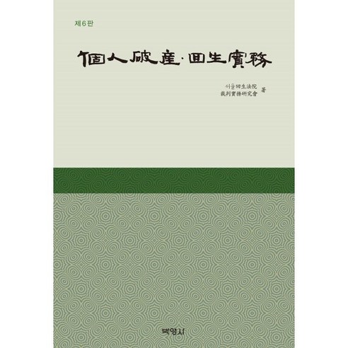 개인파산·회생실무, 서울회생법원 재판실무연구회 저, 박영사