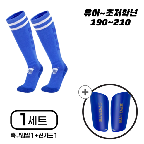 에스토스포츠 축구양말 +신가드 세트 1+1 (유아~초저), 1세트, 블루