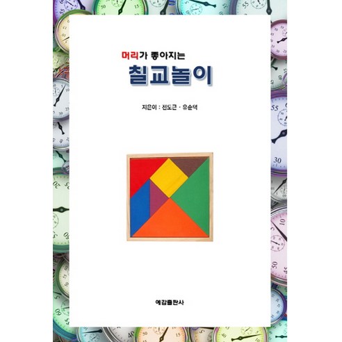 머리가 좋아지는 칠교놀이, 예감출판사, 유순덕