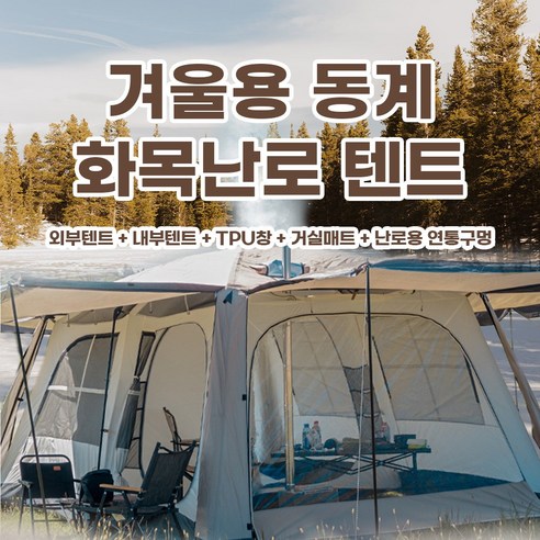 콜미리마 포시즌 텐트: 사계절의 낭만을 담은 당신의 캠핑 동반자