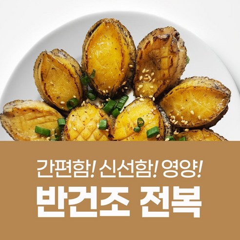 [비밀곳간] 완도 반건조전복 12미