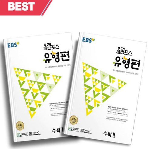 [당일발송] 2023년 EBS 올림포스 유형편 고등 수학 1+2 세트 (전2권)