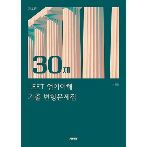 30제 LEET 언어이해 기출 변형문제집, 피데스