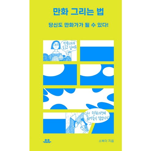 만화 그리는 법: 당신도 만화가가 될 수 있다, 유유, 소복이