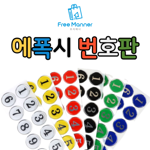 원형 에폭시 스티커 번호판 – 선택 4번 (1190 녹색, 81~90) 마라톤번호표