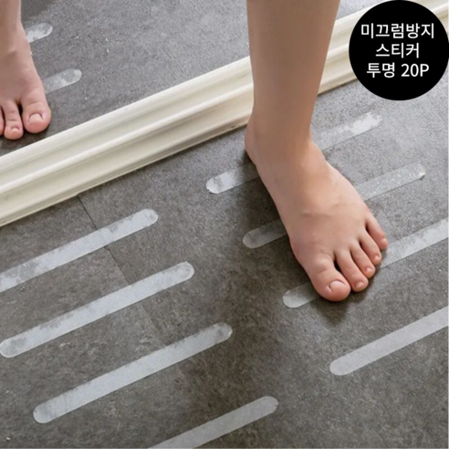 미끄럼방지 스티커, 투명, 20개